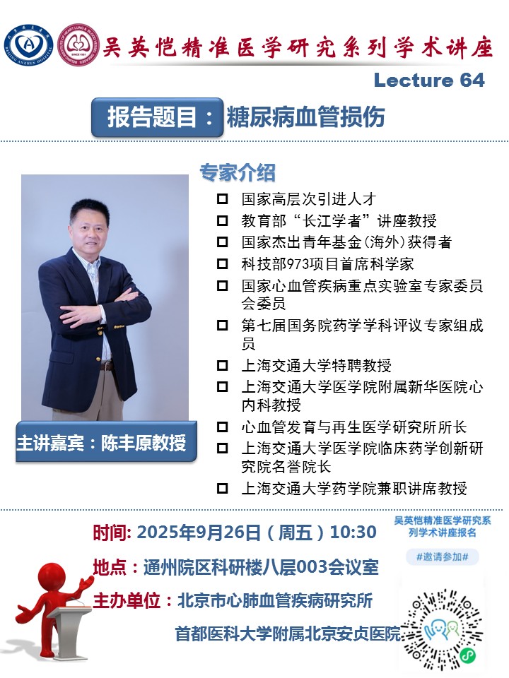 吴英恺精准医学研究系列学术讲座第六十四期