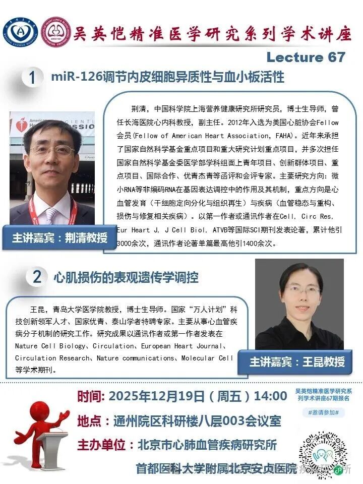 吴英恺精准医学研究系列学术讲座第六十七期