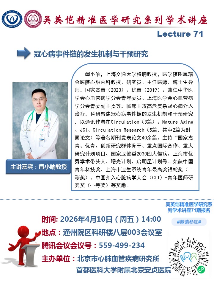 吴英恺精准医学研究系列学术讲座第七十一期